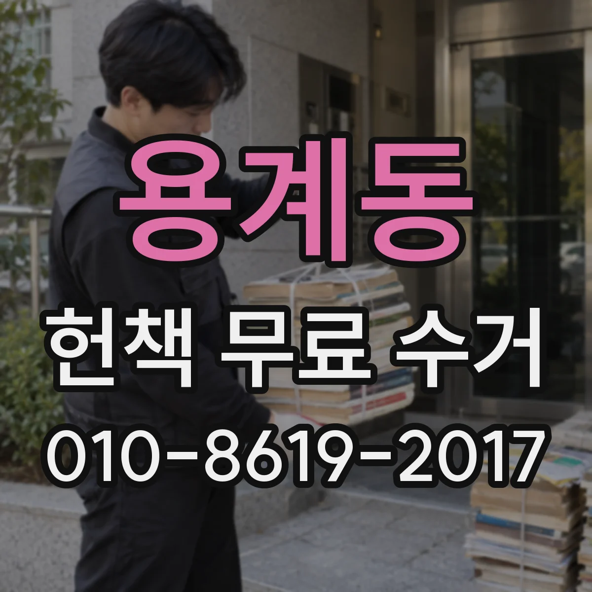 용계동 헌책 무료 수거