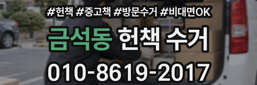 금석동 헌책 수거