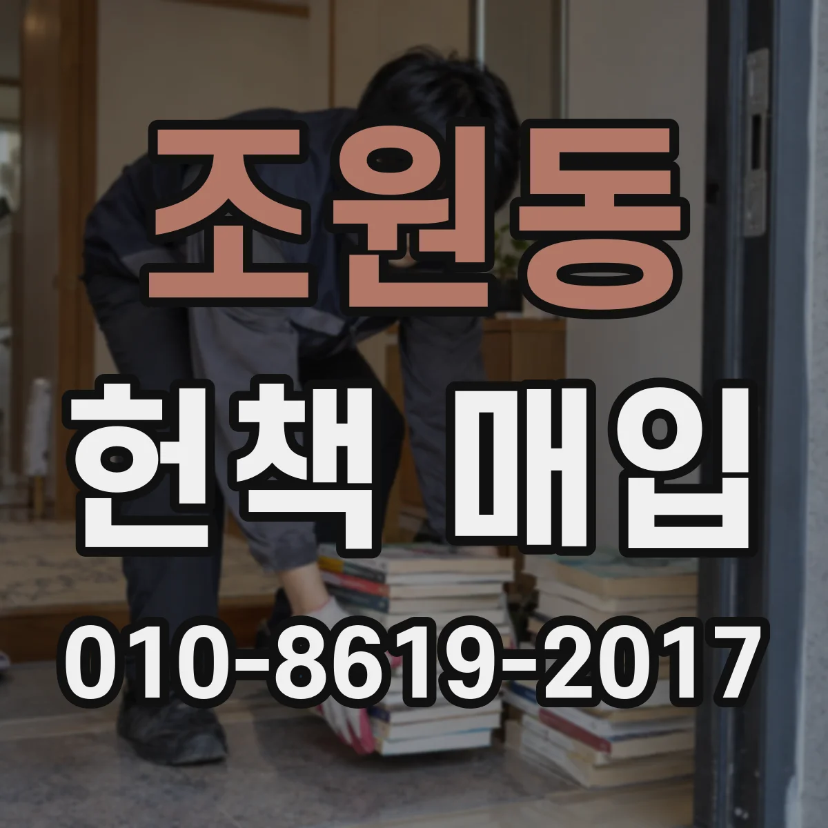 조원동 헌책 매입