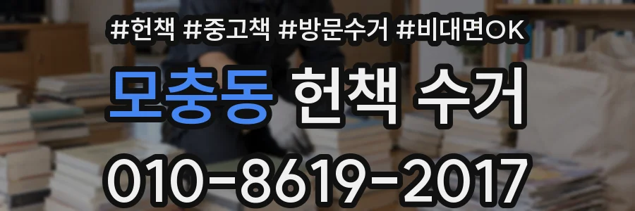 모충동 헌책 수거