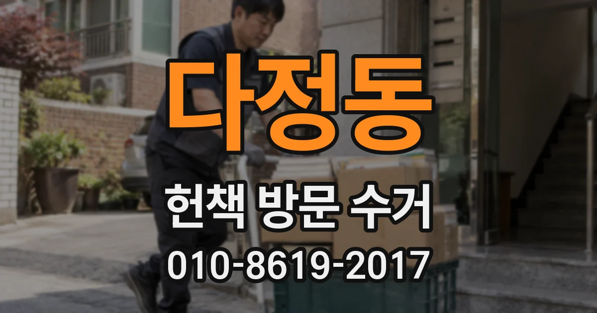 다정동 헌책 방문 수거