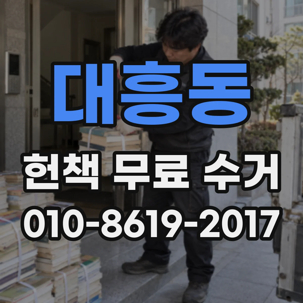 대흥동 헌책 무료 수거
