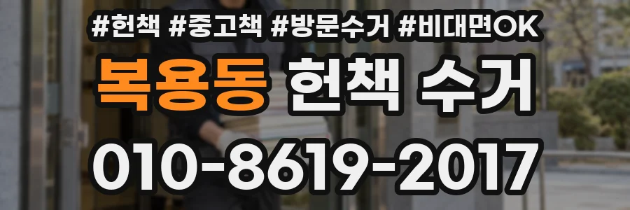 복용동 헌책 수거