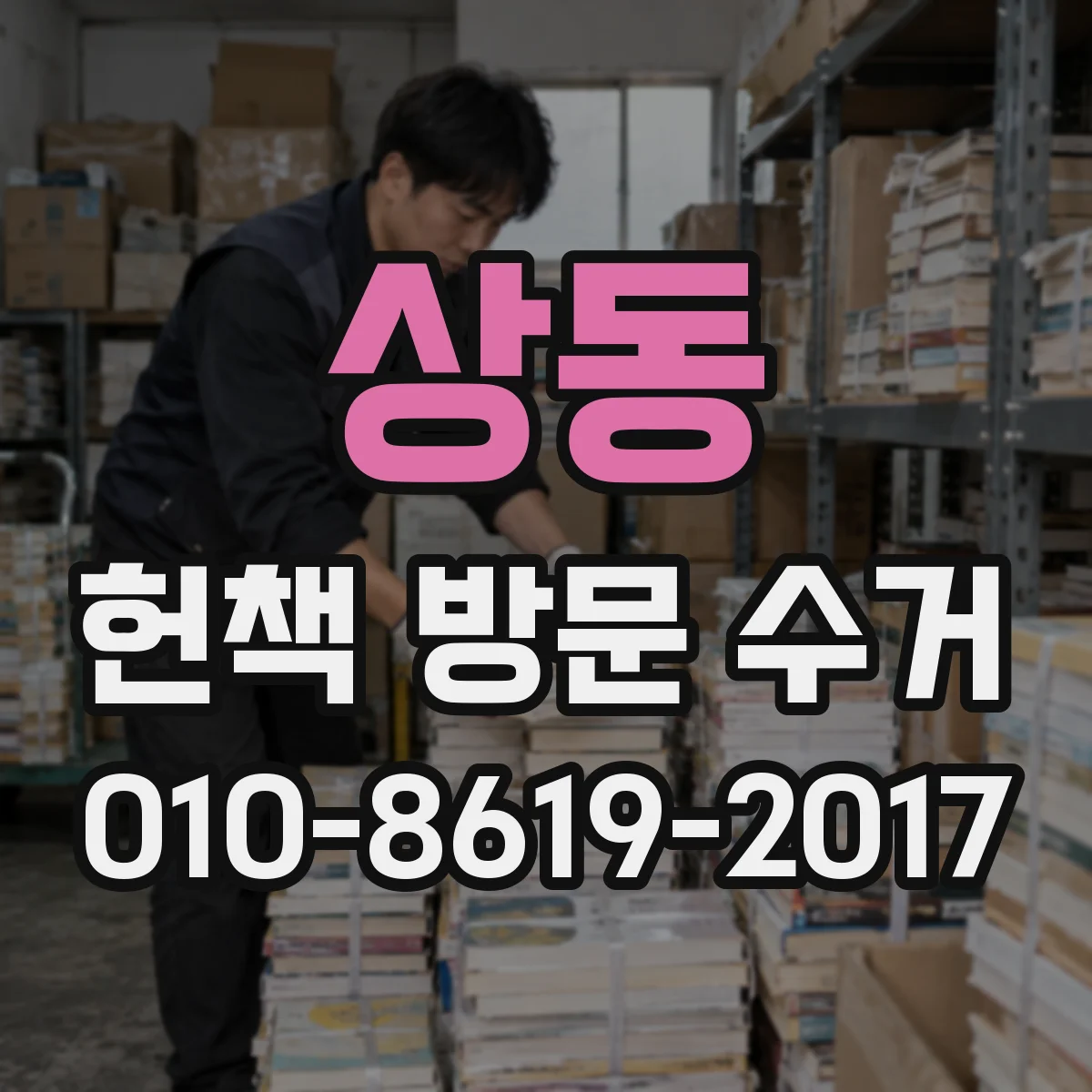 상동 헌책 방문 수거