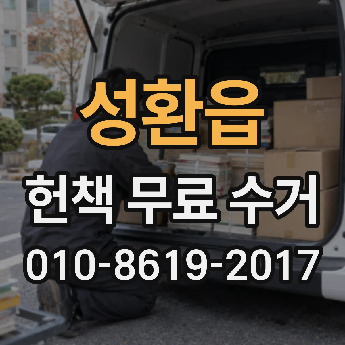 성환읍 헌책 무료 수거