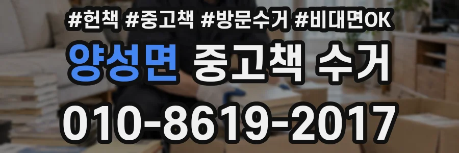 양성면 중고책 수거