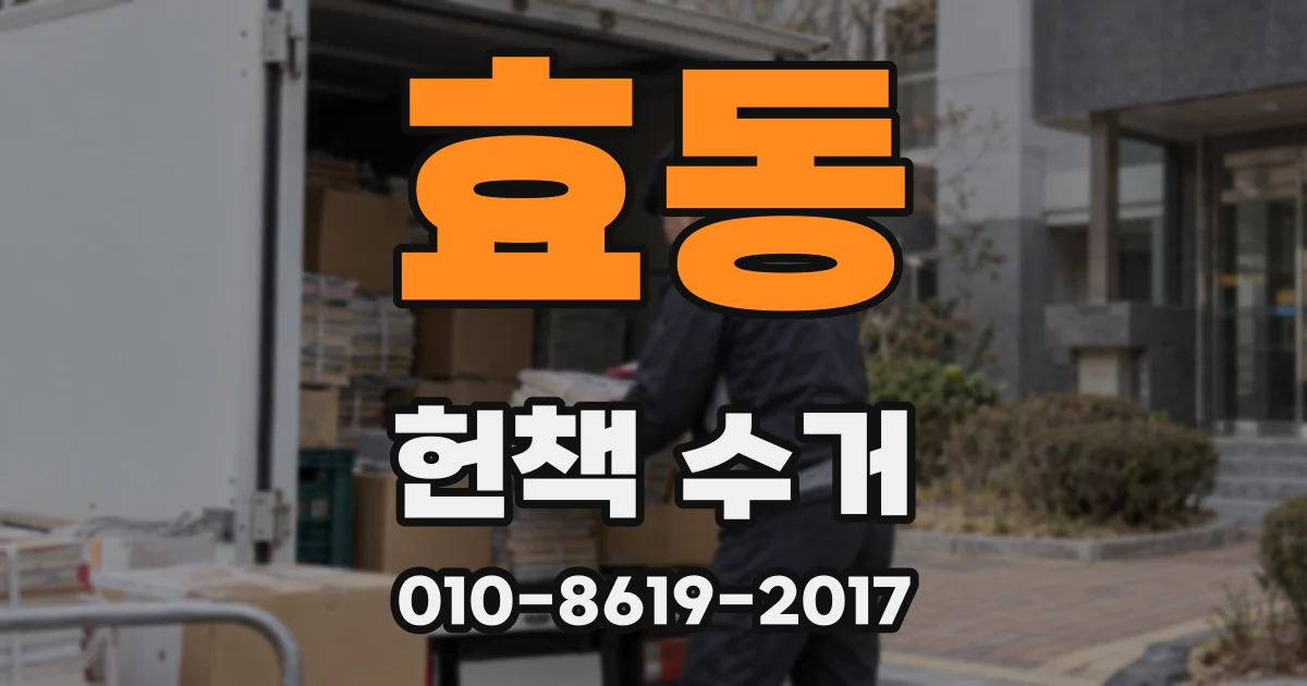 효동 헌책 수거