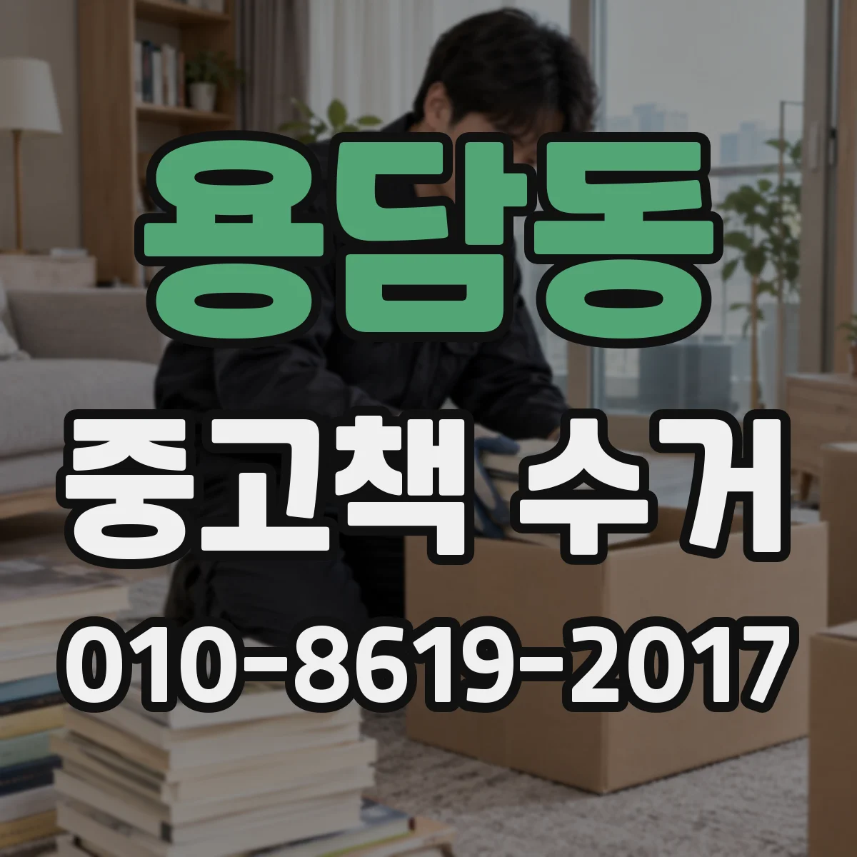 용담동 중고책 수거