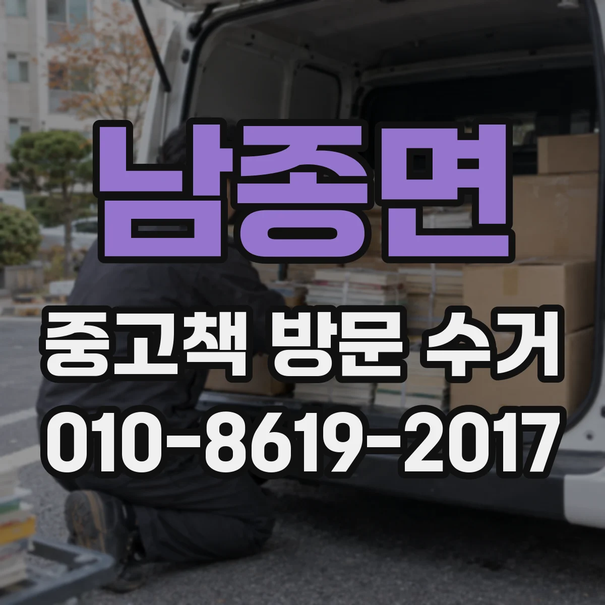 남종면 중고책 방문 수거