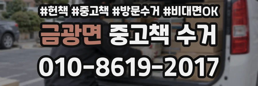 금광면 중고책 수거