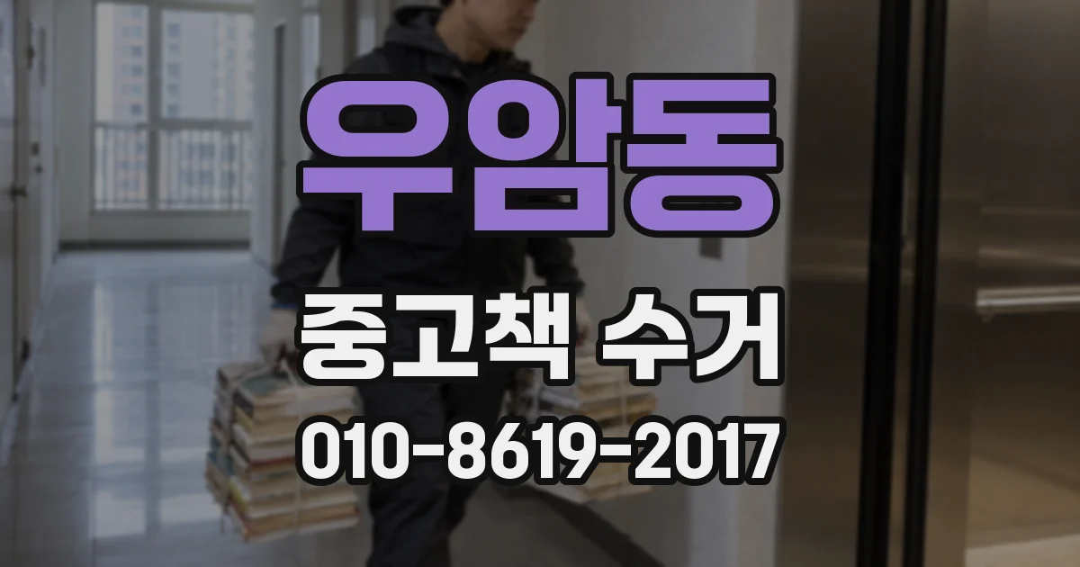 우암동 중고책 수거