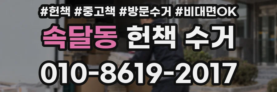 속달동 헌책 수거