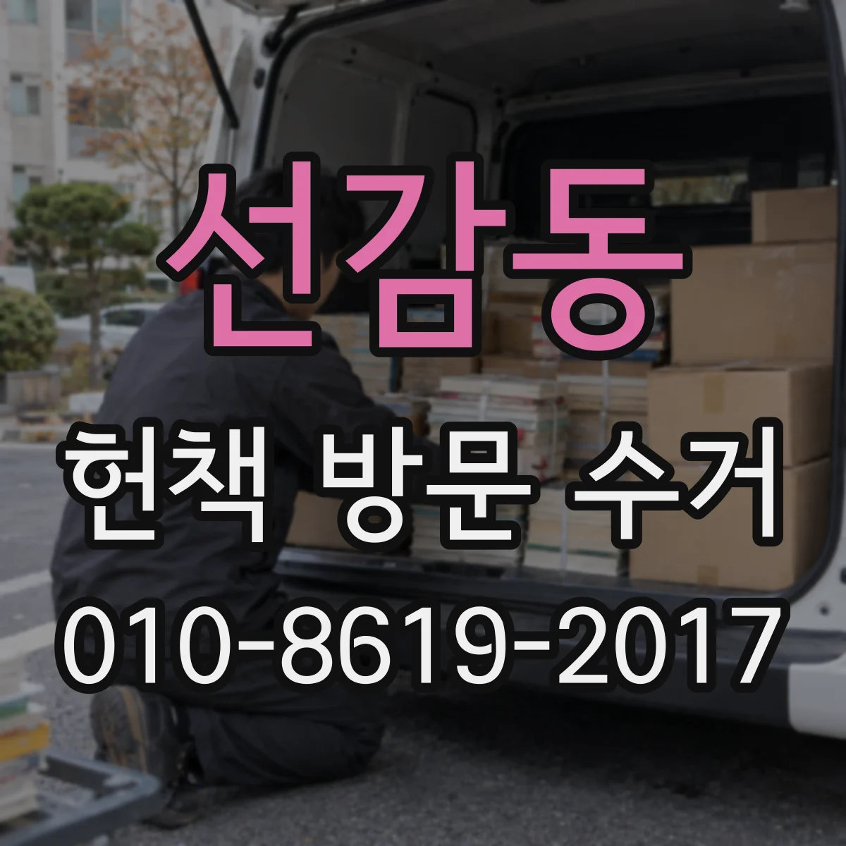 선감동 헌책 방문 수거