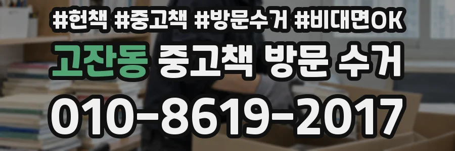 고잔동 중고책 방문 수거