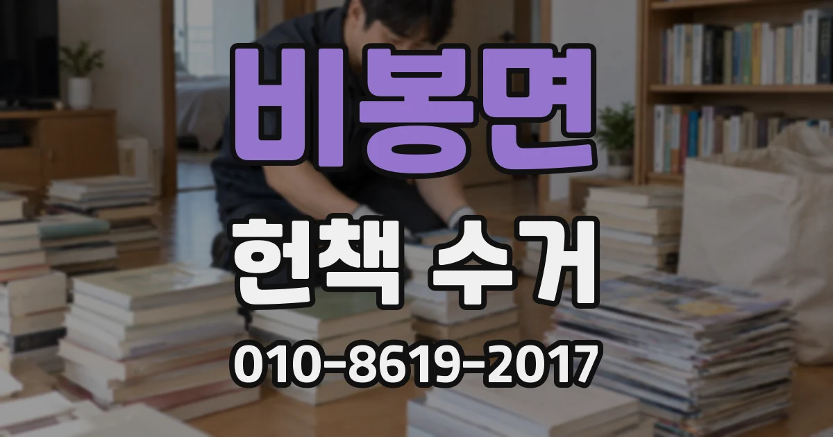 비봉면 헌책 수거