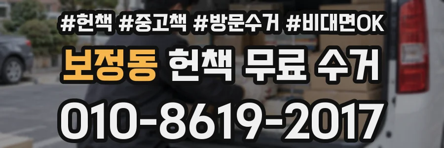 보정동 헌책 무료 수거