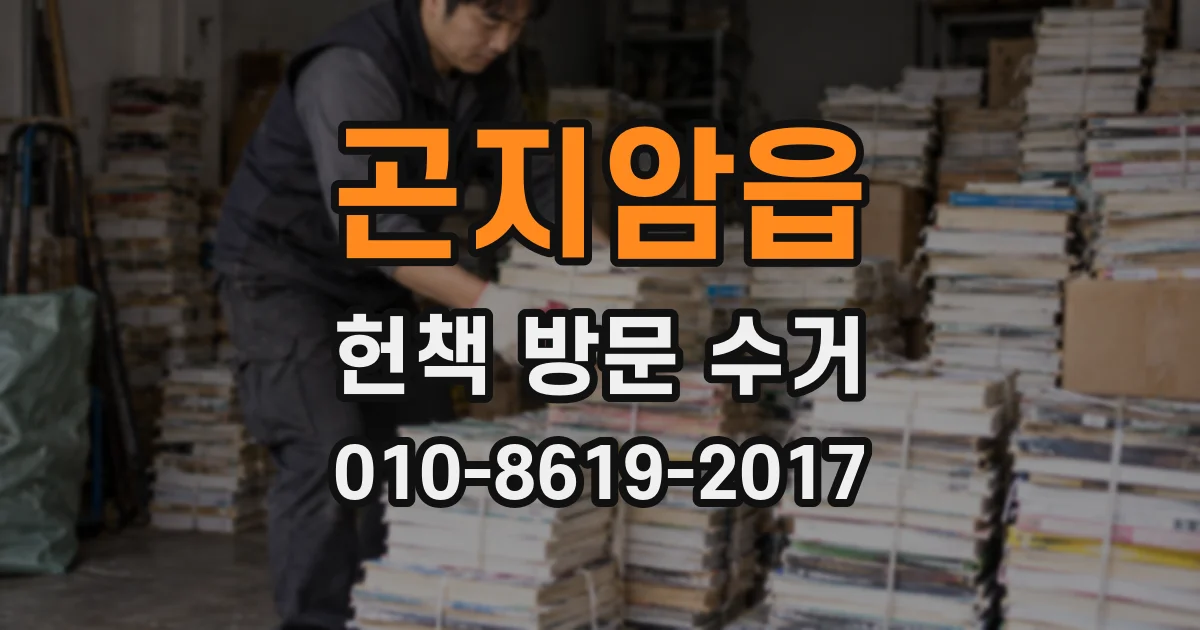 곤지암읍 헌책 방문 수거