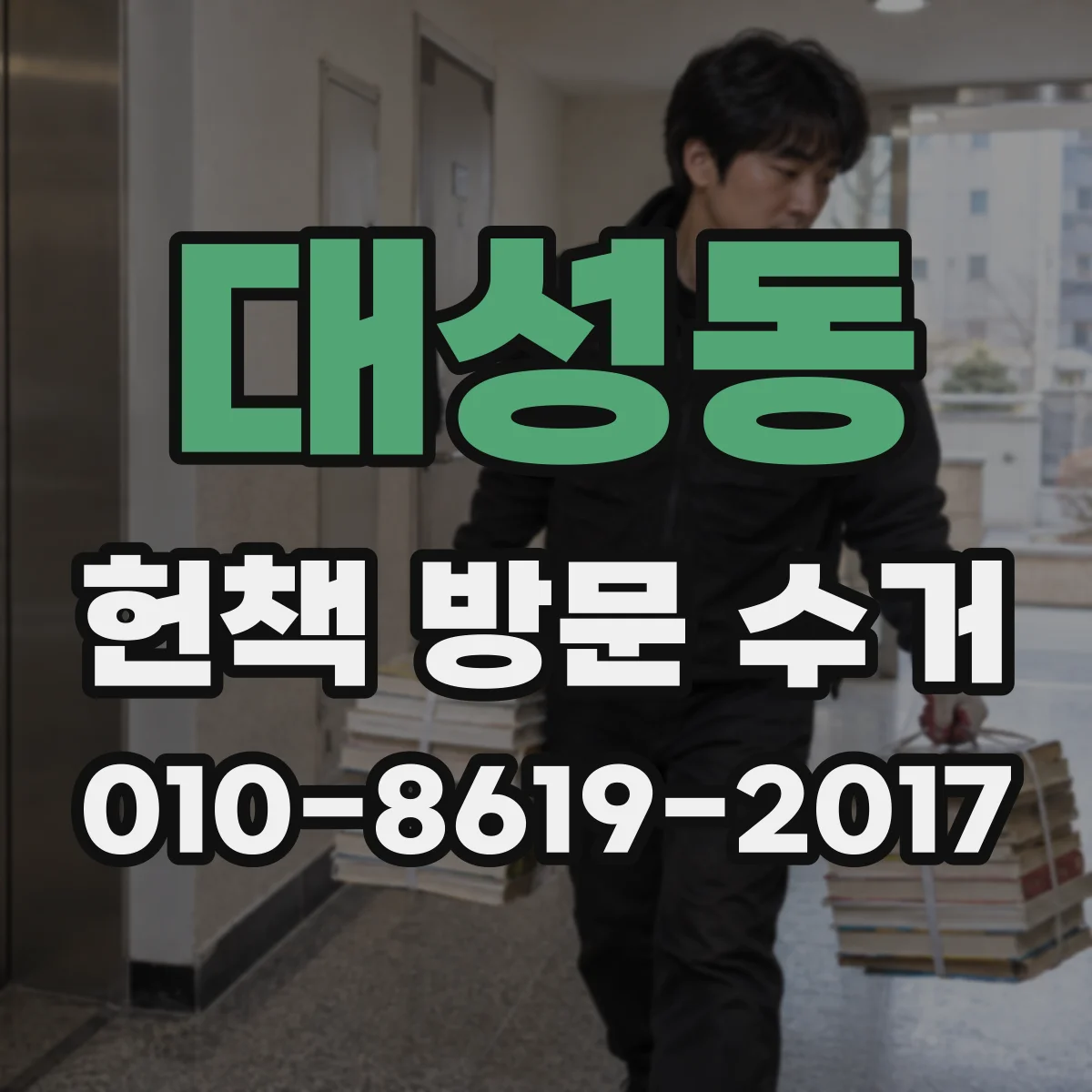 대성동 헌책 방문 수거