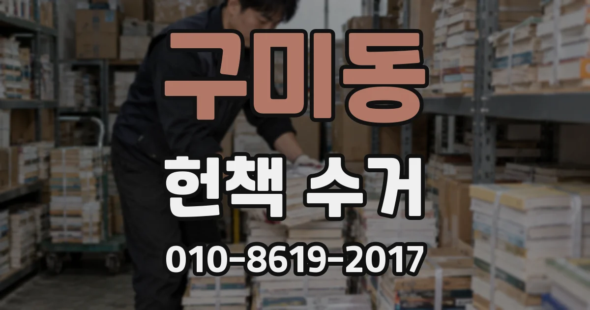 구미동 헌책 수거