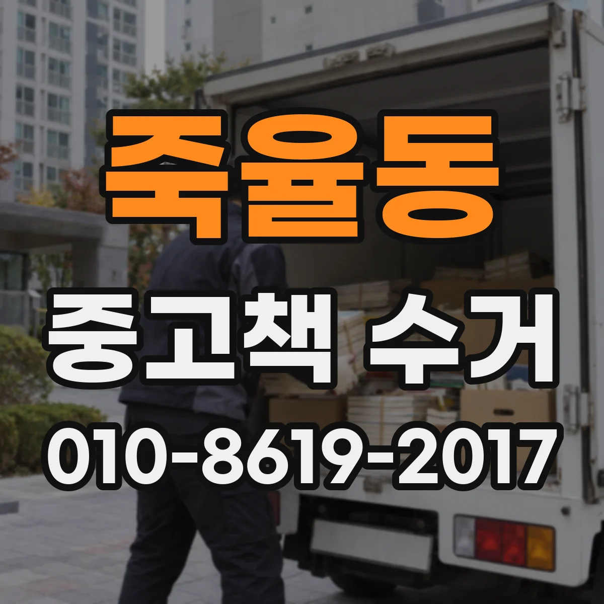 죽율동 중고책 수거