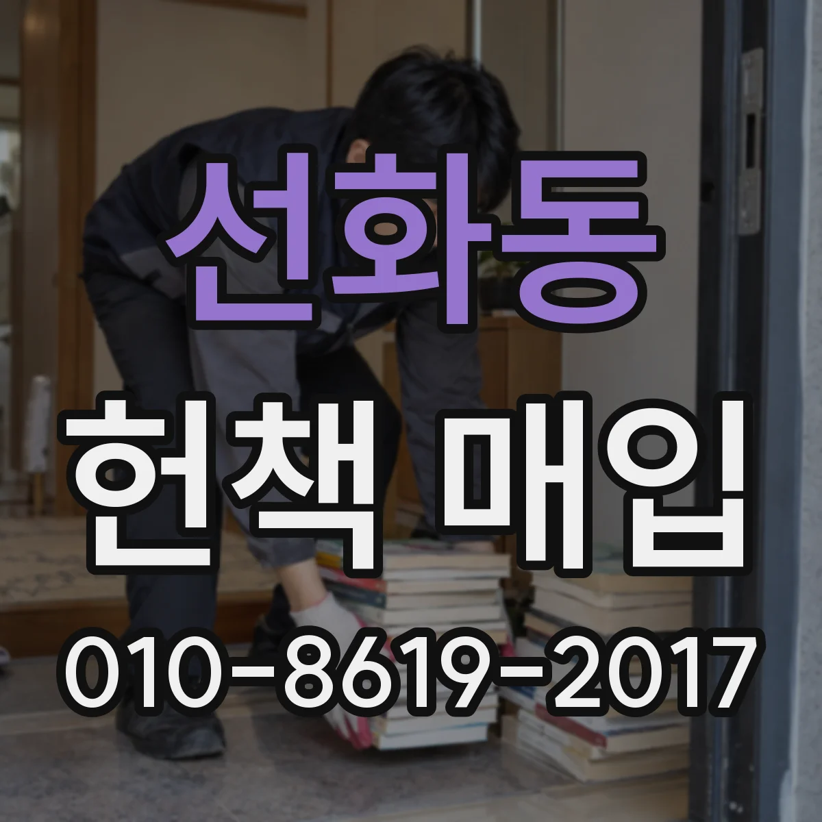 선화동 헌책 매입