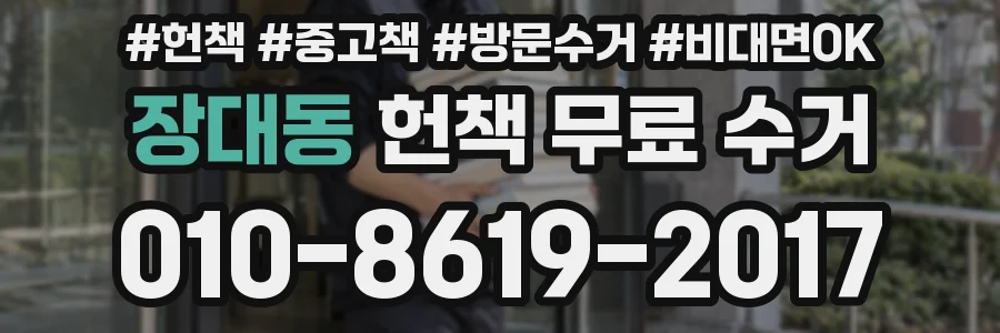장대동 헌책 무료 수거