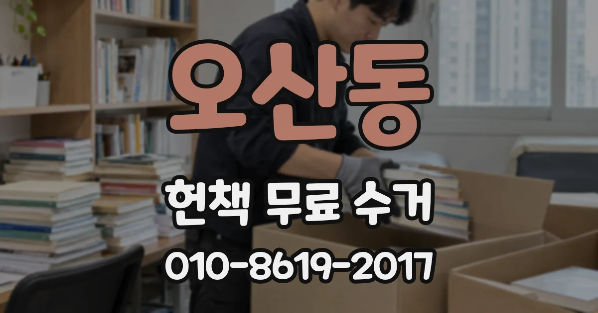 오산동 헌책 무료 수거