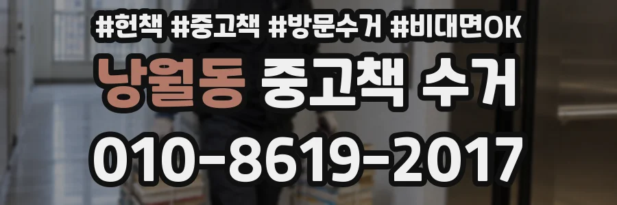 낭월동 중고책 수거