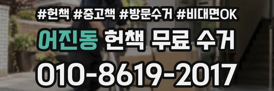 어진동 헌책 무료 수거