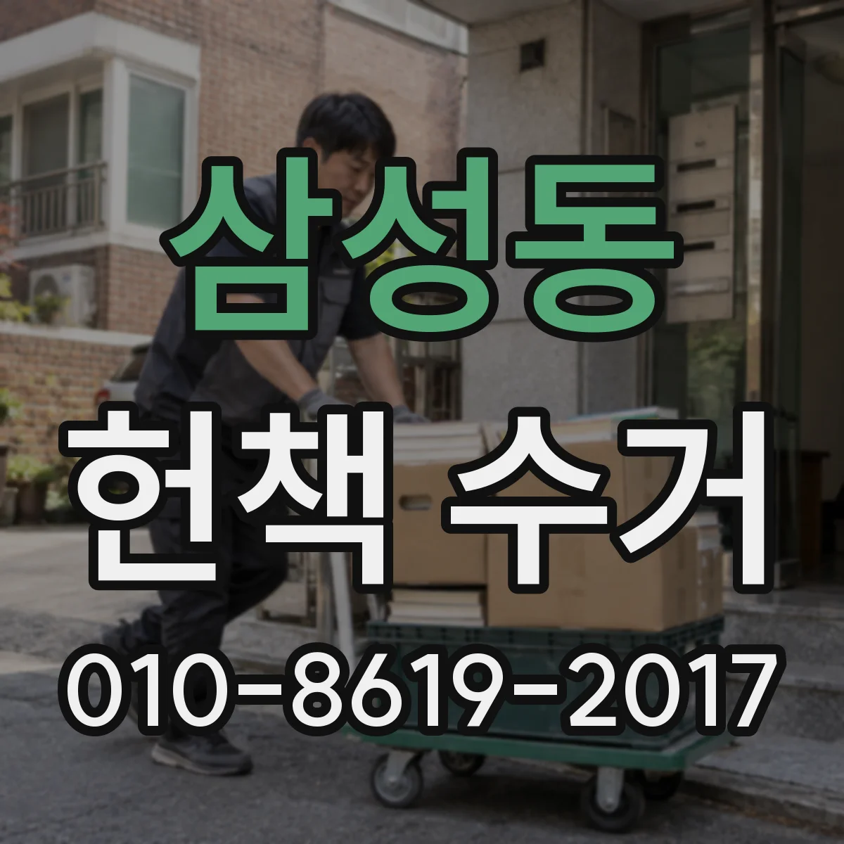 삼성동 헌책 수거