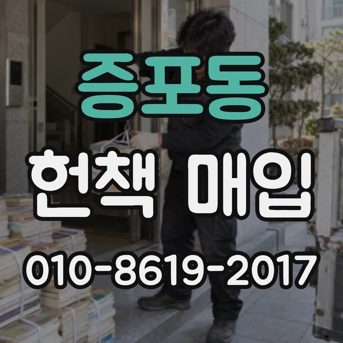 증포동 헌책 매입