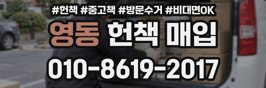 영동 헌책 매입