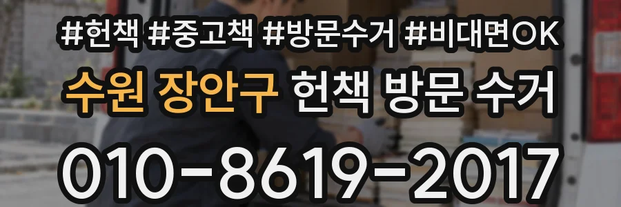 수원 장안구 헌책 방문 수거