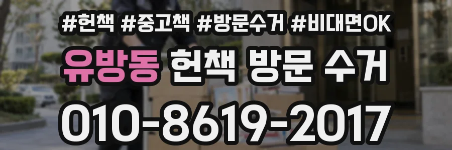 유방동 헌책 방문 수거