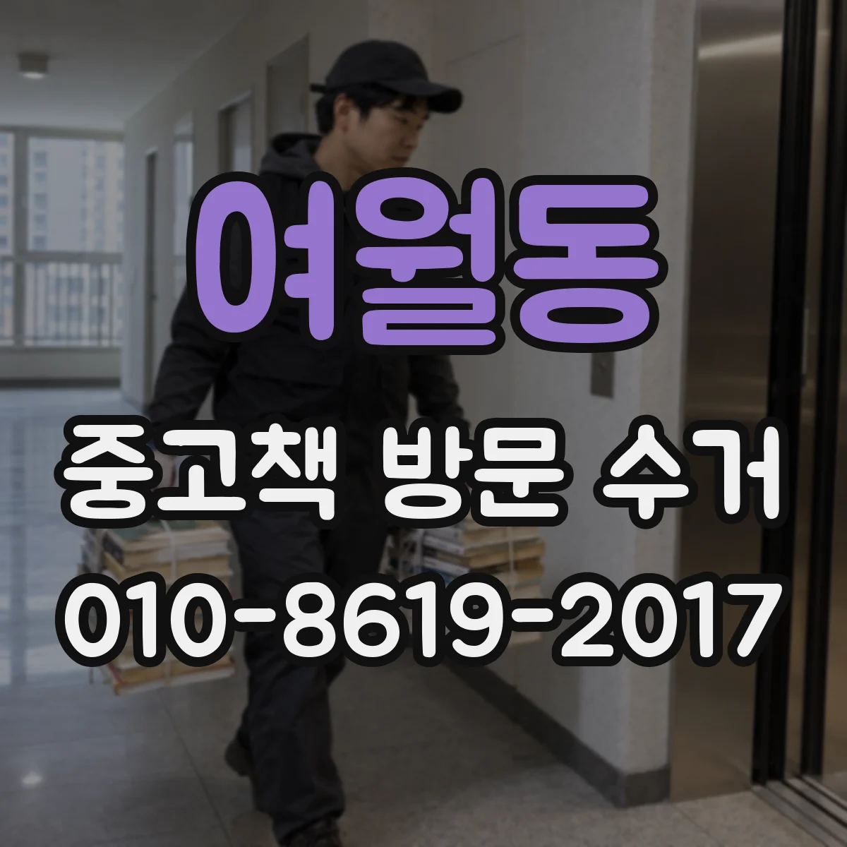 여월동 중고책 방문 수거