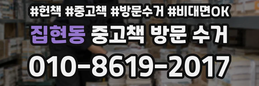 집현동 중고책 방문 수거