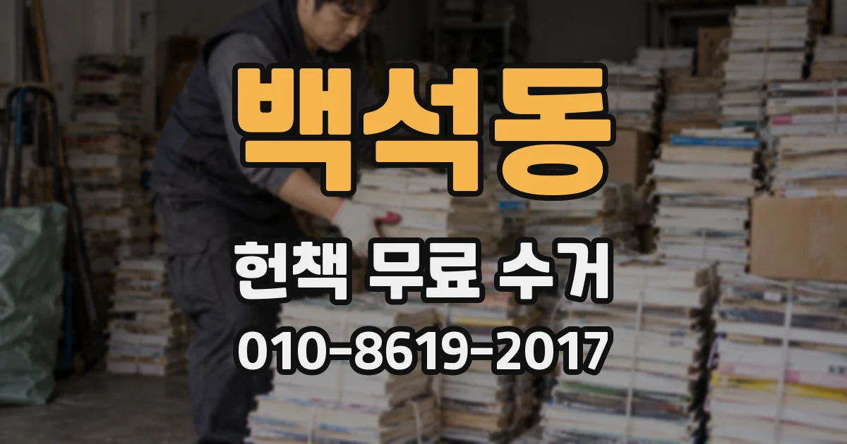 백석동 헌책 무료 수거
