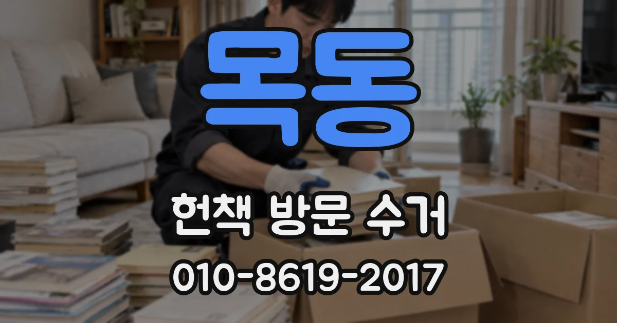 목동 헌책 방문 수거