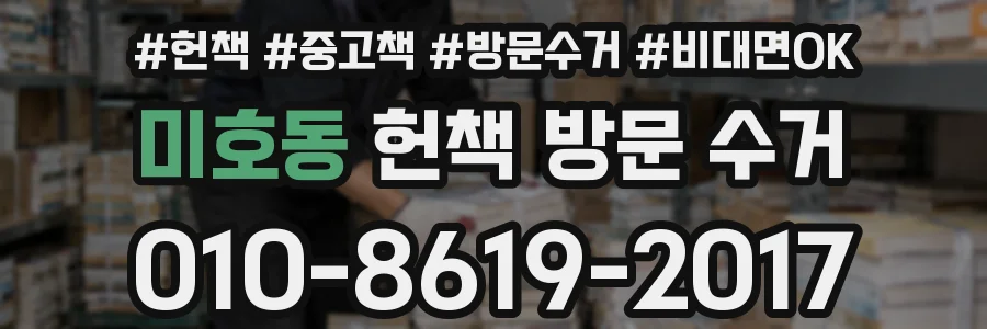 미호동 헌책 방문 수거