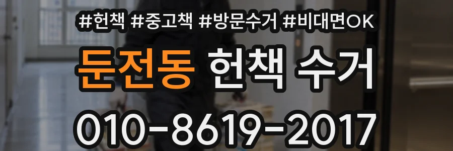 둔전동 헌책 수거