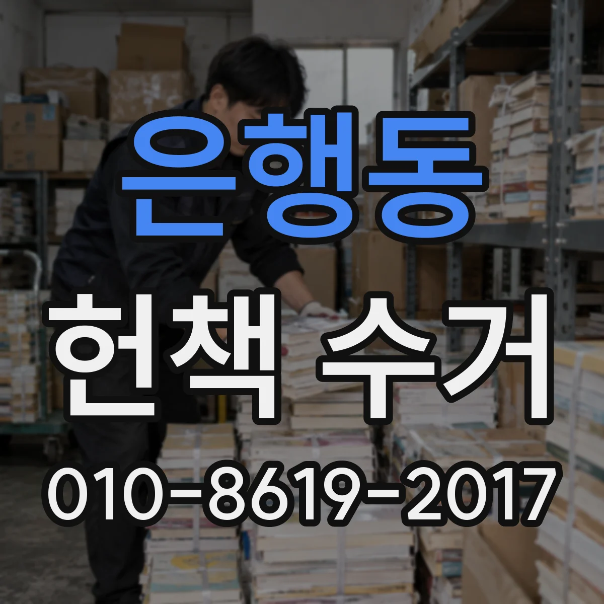 은행동 헌책 수거