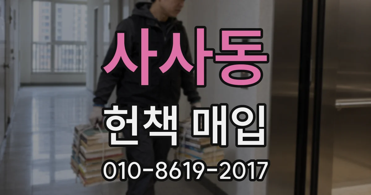 사사동 헌책 매입