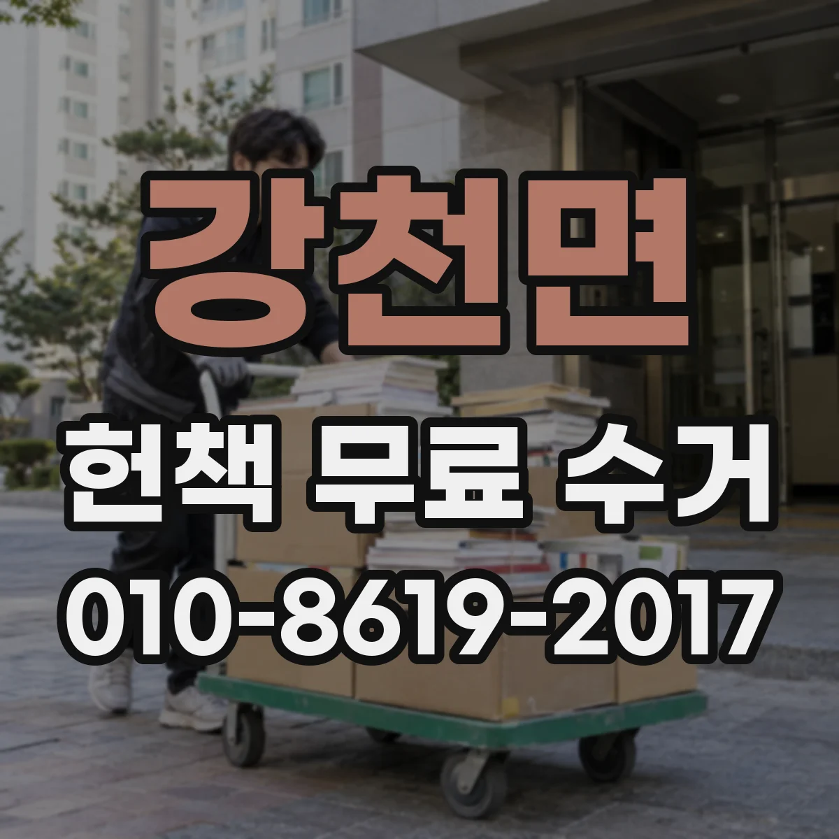 강천면 헌책 무료 수거