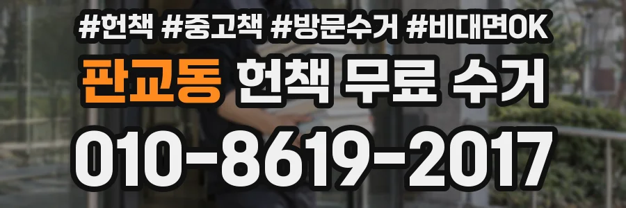 판교동 헌책 무료 수거