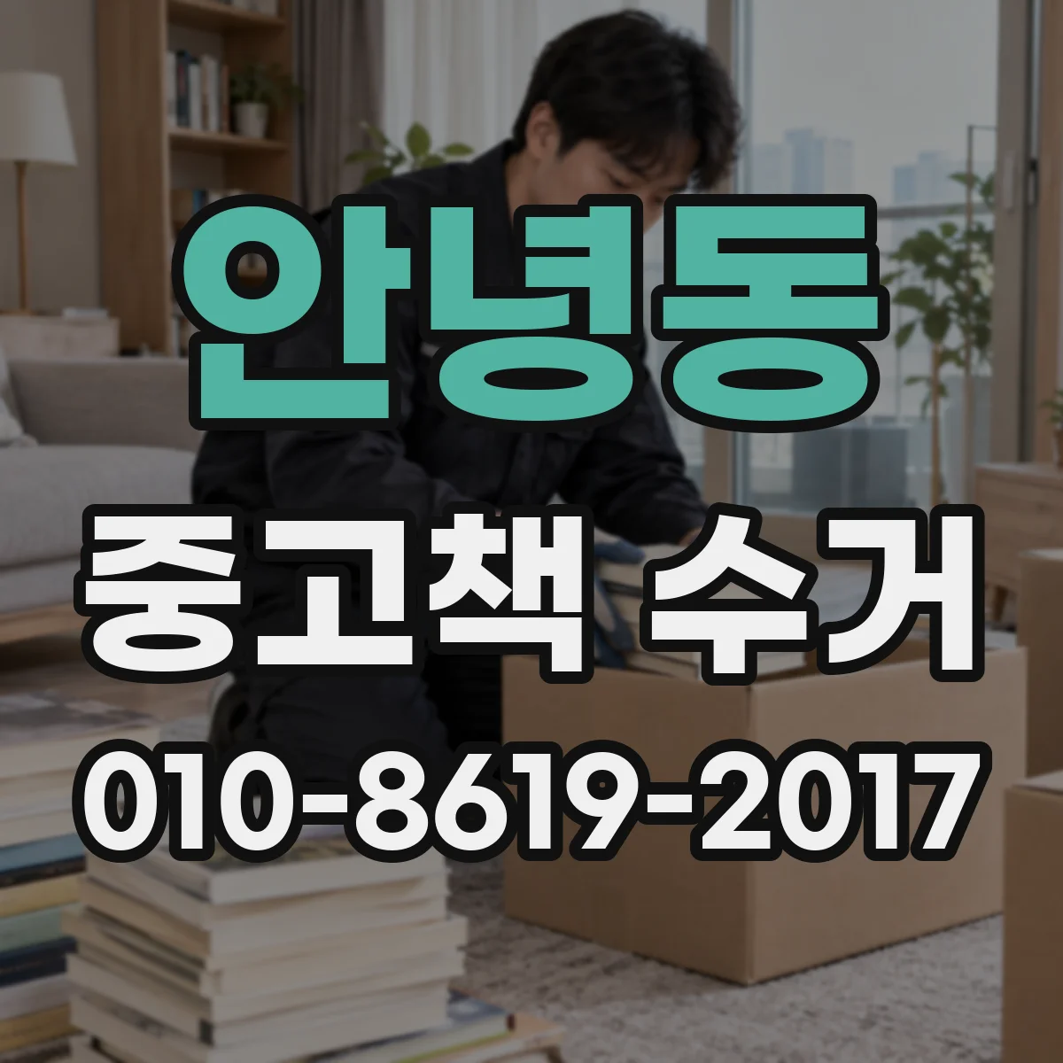 안녕동 중고책 수거