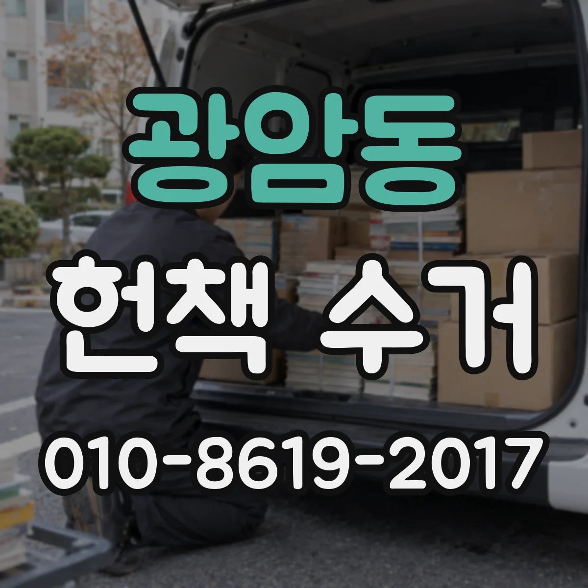 광암동 헌책 수거