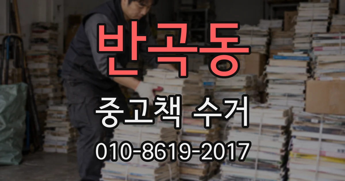 반곡동 중고책 수거