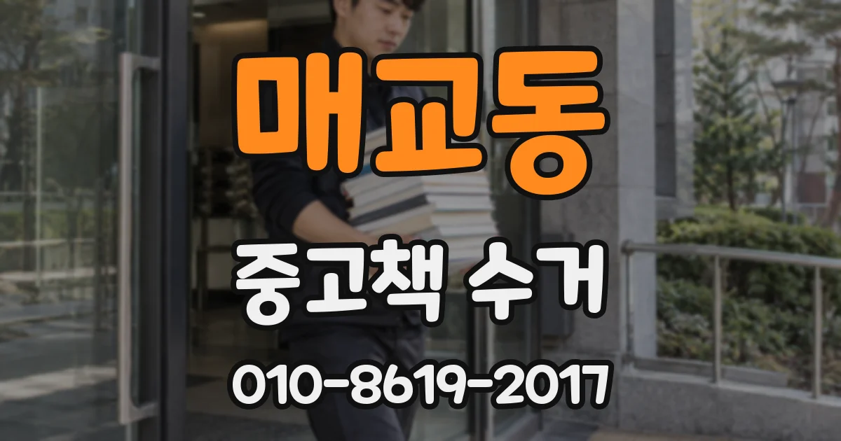 매교동 중고책 수거