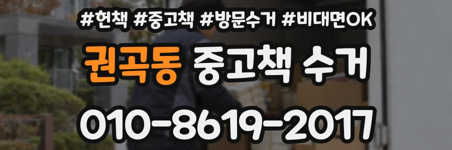 권곡동 중고책 수거