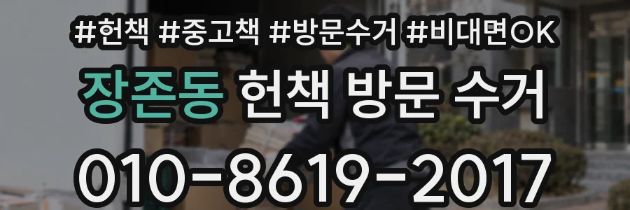 장존동 헌책 방문 수거